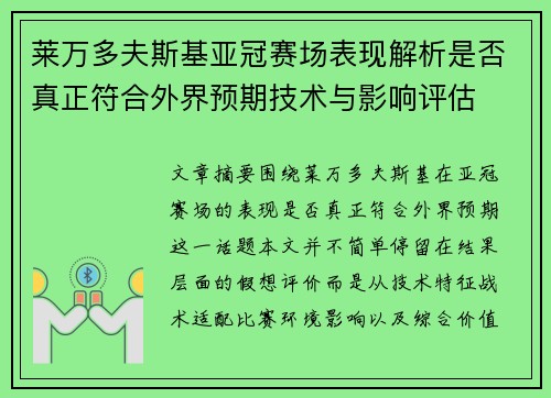 莱万多夫斯基亚冠赛场表现解析是否真正符合外界预期技术与影响评估