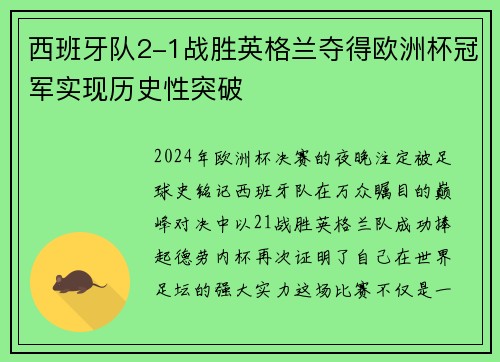 西班牙队2-1战胜英格兰夺得欧洲杯冠军实现历史性突破