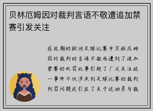 贝林厄姆因对裁判言语不敬遭追加禁赛引发关注 贝林厄姆因对裁判言语不敬遭追加禁赛引发关注