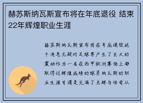 赫苏斯纳瓦斯宣布将在年底退役 结束22年辉煌职业生涯
