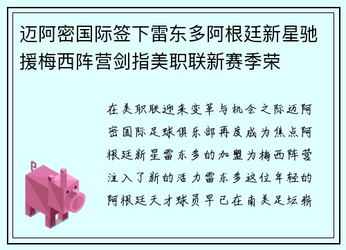 迈阿密国际签下雷东多阿根廷新星驰援梅西阵营剑指美职联新赛季荣