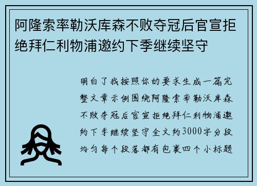 阿隆索率勒沃库森不败夺冠后官宣拒绝拜仁利物浦邀约下季继续坚守