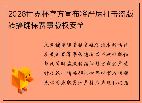 2026世界杯官方宣布将严厉打击盗版转播确保赛事版权安全 2026世界杯官方宣布将严厉打击盗版转播确保赛事版权安全