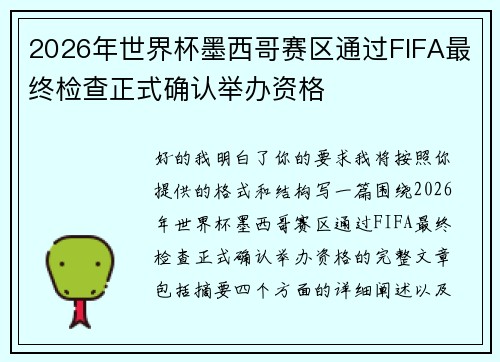 2026年世界杯墨西哥赛区通过FIFA最终检查正式确认举办资格 2026年世界杯墨西哥赛区通过FIFA最终检查正式确认举办资格