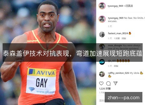 泰森盖伊技术对抗表现，弯道加速展现短跑底蕴