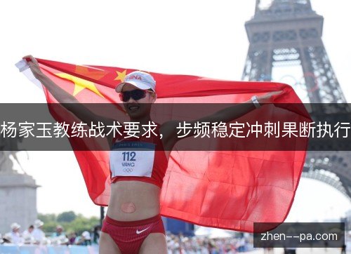 杨家玉教练战术要求，步频稳定冲刺果断执行
