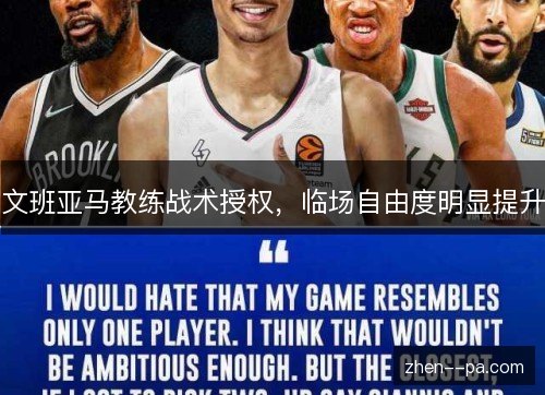 文班亚马教练战术授权，临场自由度明显提升
